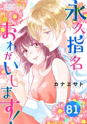 永久指名おねがいします 81 マンガ 漫画 カナエサト 恋するソワレ 電子書籍試し読み無料 Book Walker