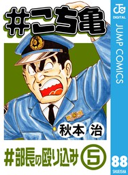 こち亀 部長の殴り込み 5 マンガ 漫画 秋本治 ジャンプコミックスdigital 電子書籍試し読み無料 Book Walker