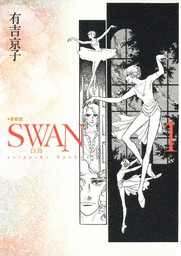 SWAN -白鳥- 愛蔵版 1巻