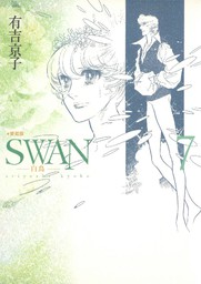 最新刊 Swan 白鳥 ドイツ編 4巻 マンガ 漫画 有吉京子 電子書籍試し読み無料 Book Walker