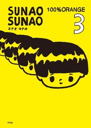 SUNAO SUNAO 3巻