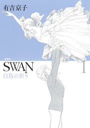 SWAN 白鳥の祈り 愛蔵版 1巻