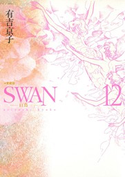 最新刊 Swan 白鳥 愛蔵版 12巻 マンガ 漫画 有吉京子 電子書籍試し読み無料 Book Walker