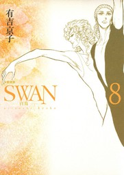 SWAN -白鳥- 愛蔵版 8巻