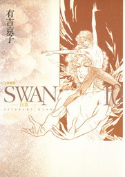 SWAN -白鳥- 愛蔵版 10巻