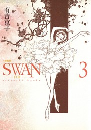 SWAN -白鳥- 愛蔵版 3巻