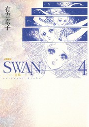 SWAN -白鳥- 愛蔵版 4巻
