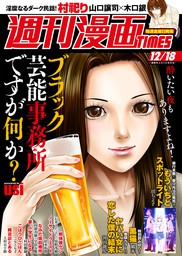 週刊漫画ｔｉｍｅｓ ２０２０年１２ １８号 マンガ 漫画 週刊漫画ｔｉｍｅｓ編集部 週刊漫画times 電子書籍試し読み無料 Book Walker