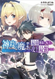 神殺しの魔王、最弱種族に転生し史上最強になる