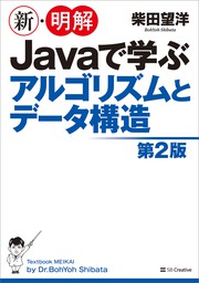 新・明解Javaで学ぶアルゴリズムとデータ構造　第2版