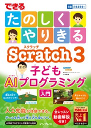 できる たのしくやりきる Scratch3 子どもaiプログラミング入門 実用 小林真輔 電子書籍試し読み無料 Book Walker