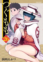 つぐもも ： 31 - マンガ（漫画） 浜田よしかづ（アクションコミックス 