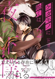 最新刊 ケダモノに跪くは夜の下僕 2 電子コミック限定特典付き マンガ 漫画 Bl ボーイズラブ 慧 コミックマージナル 電子書籍試し読み無料 Book Walker