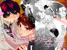 エモ エロblシリーズ 1 卒業 マンガ 漫画 同人誌 個人出版 Bl ボーイズラブ アダルト 緒形ユキオ ノウナイパノラマ 電子書籍試し読み無料 Book Walker R 18トップ