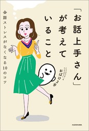 「お話上手さん」が考えていること　会話ストレスがなくなる10のコツ