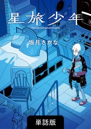 星旅少年【単話版】 24話