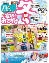 まっぷる 関東・首都圏発 家族でおでかけ 冬号