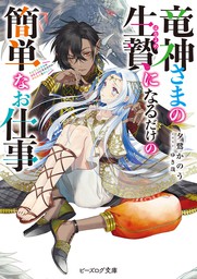 竜神さまの生贄になるだけの簡単なお仕事【電子特典付き】