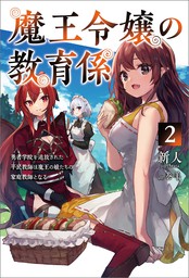 最新刊 魔王令嬢の教育係 勇者学院を追放された平民教師は魔王の娘たちの家庭教師となる ２ サーガフォレスト 新文芸 ブックス 新人 巻羊 サーガフォレスト 電子書籍試し読み無料 Book Walker