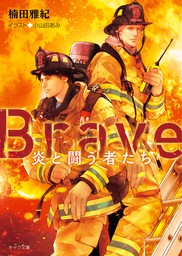 Brave ―炎と闘う者たち―【SS付き電子限定版】