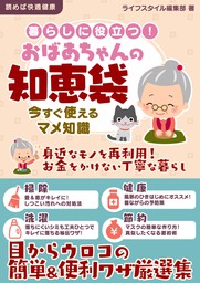 暮らしに役立つ おばあちゃんの知恵袋 今すぐ使えるマメ知識 実用 ライフスタイル編集部 電子書籍試し読み無料 Book Walker