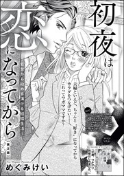 初夜は恋になってから 処女から始める蕩ける結婚生活 分冊版 第2話 マンガ 漫画 めぐみけい 無敵恋愛s Girl 電子書籍試し読み無料 Book Walker