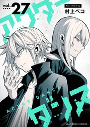 最新刊 アクターダンス 単話 ２７ マンガ 漫画 村上ペコ 裏少年サンデーコミックス 電子書籍試し読み無料 Book Walker