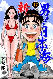 新 男 日本海 17 マンガ 漫画 玄太郎 マンガの金字塔 電子書籍試し読み無料 Book Walker