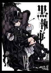 黒執事 6巻 - マンガ（漫画） 枢やな（Gファンタジーコミックス