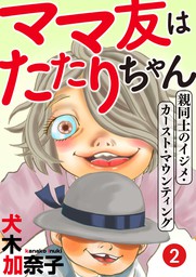 埼玉最強伝説 マンガ 漫画 犬木加奈子 家庭サスペンス 電子書籍試し読み無料 Book Walker