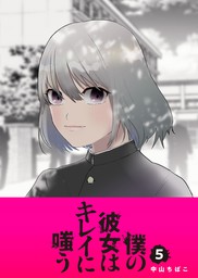 最新刊 僕の彼女はキレイに嗤う ５ マンガ 漫画 中山ちばこ Ganma 電子書籍試し読み無料 Book Walker