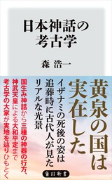 日本神話の考古学