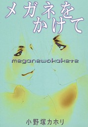 燃ゆる頬 マンガ 漫画 Bl ボーイズラブ 小野塚カホリ 堀辰雄 コミックｊｕｎｅ 電子書籍試し読み無料 Book Walker