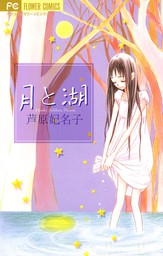 月と湖 マンガ 漫画 芦原妃名子 ベツコミ 電子書籍試し読み無料 Book Walker