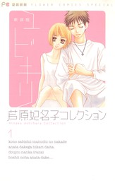 砂時計 ９ マンガ 漫画 芦原妃名子 フラワーコミックス 電子書籍試し読み無料 Book Walker