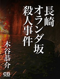 豊後水道殺人事件 - 文芸・小説 木谷恭介（ジョイ・ノベルス）：電子