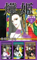 あき姫　超合本版 2巻