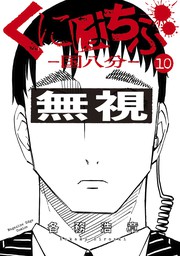 くにはちぶ １０ マンガ 漫画 各務浩章 少年マガジンエッジ 電子書籍試し読み無料 Book Walker