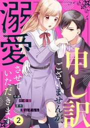 最終巻 その溺愛 お断りします5巻 マンガ 漫画 村崎翠 ふじさわさほ Berry S Comics 電子書籍試し読み無料 Book Walker