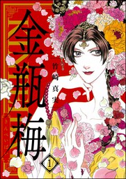 最新刊】まんがグリム童話 金瓶梅52巻 - マンガ（漫画） 竹崎真実