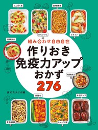 組み合わせ自由自在 作りおき糖質オフおかず３０２ - 実用 食の