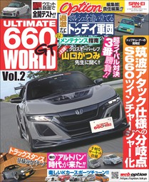 自動車誌MOOK ULTIMATE 660GT WORLD Vol.2