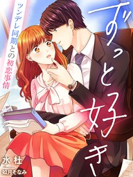 ずっと好き ツンデレ同期との初恋事情 ライトノベル ラノベ 水杜 如月そなみ 夢中文庫クリスタル 電子書籍試し読み無料 Book Walker