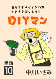 DIYマン【単話】（１０）