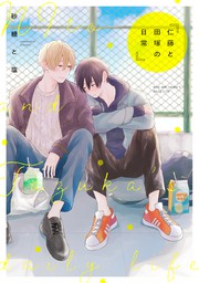 仁藤と田塚の日常 1巻 マンガ 漫画 Bl ボーイズラブ 砂糖と塩 Lineマンガ 電子書籍試し読み無料 Book Walker