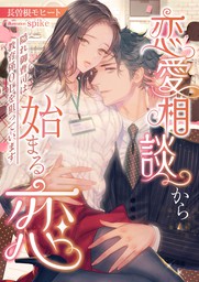 恋愛相談から始まる恋 隠れ御曹司は教育係olを狙っています ライトノベル ラノベ 長曽根モヒート Spike こはく文庫 電子書籍試し読み無料 Book Walker