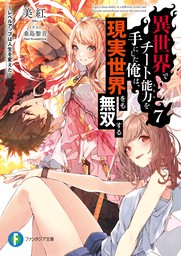 進化の実 知らないうちに勝ち組人生 コミック 5 マンガ 漫画 そらの 美紅 ｕ３５ モンスターコミックス 電子書籍試し読み無料 Book Walker