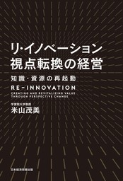 リ・イノベーション 視点転換の経営 知識・資源の再起動