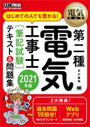 電気教科書 第二種電気工事士［筆記試験］はじめての人でも受かる！テキスト＆問題集 2021年版