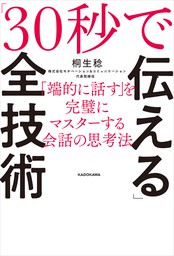 最強のエンジニアになるための話し方の教科書 - 実用 亀山雅司：電子